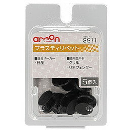 amon エーモン 3811 プラスティリベット　(日産)
