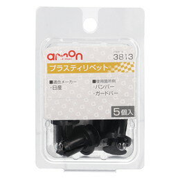 amon エーモン 3813 プラスティリベット　(日産)