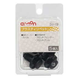 amon エーモン 3819 プラスティリベット　(スバル)