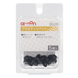 amon エーモン 3820 プラスティリベット　(ダイハツ)