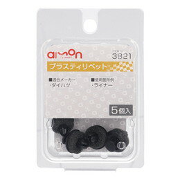 amon エーモン 3821 プラスティリベット　(ダイハツ)