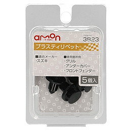 amon エーモン 3823 プラスティリベット　(スズキ)
