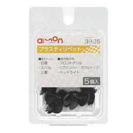 amon エーモン 3825 プラスティリベット　(日産・三菱・スバル)