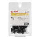 amon エーモン 3830 プラスティリベット (日産・三菱)(2)