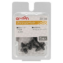 amon エーモン 3838 プッシュリベット　(トヨタ・スズキ)