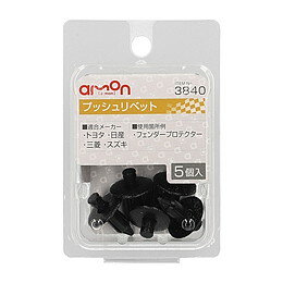 amon エーモン 3840 プッシュリベット　(トヨタ・日産・三菱・スズキ)