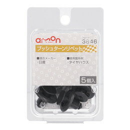 amon エーモン 3846 プッシュターンリベット　(日産)