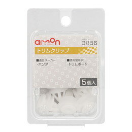 amon エーモン 3856 トリムクリップ　(ホンダ)