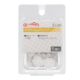 amon エーモン 3860 ドアトリムクリップ　(トヨタ)