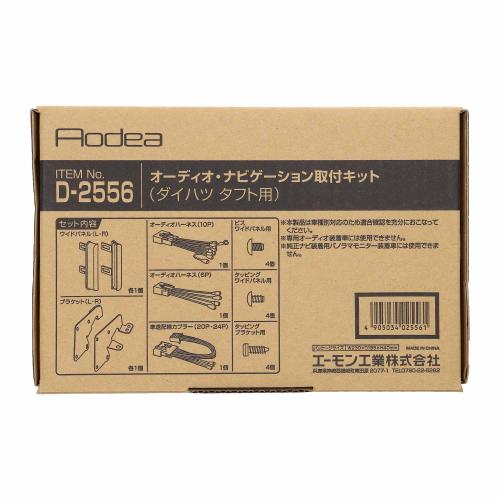 amon エーモン D2556 オーディオ・ナビゲーション取付キット(ダイハツ　タフト用)
