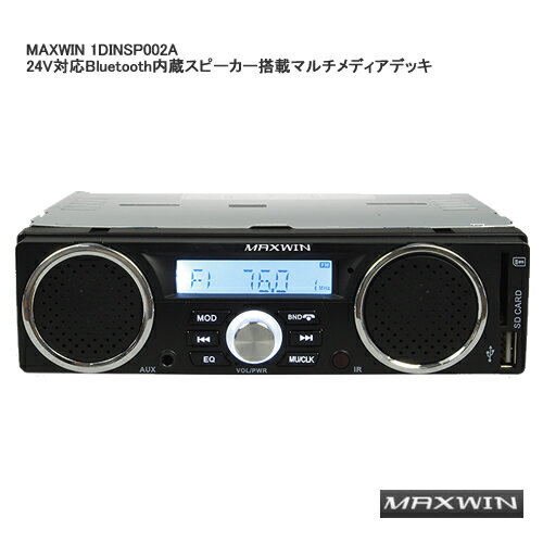 MAXWIN 1DINSP002A 24V対応Bluetooth内蔵スピーカー搭載マルチメディアデッキ