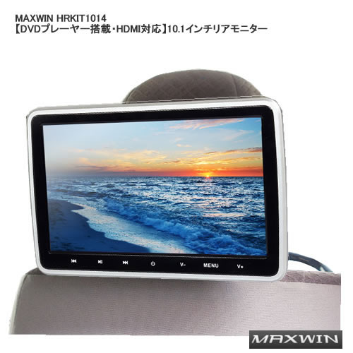 MAXWIN HRKIT1014 【DVDプレーヤー搭載・HDMI対応】10.1インチリアモニター