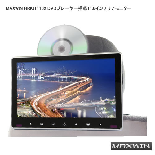MAXWIN HRKIT1162 DVDプレーヤー搭載11.6インチリアモニター