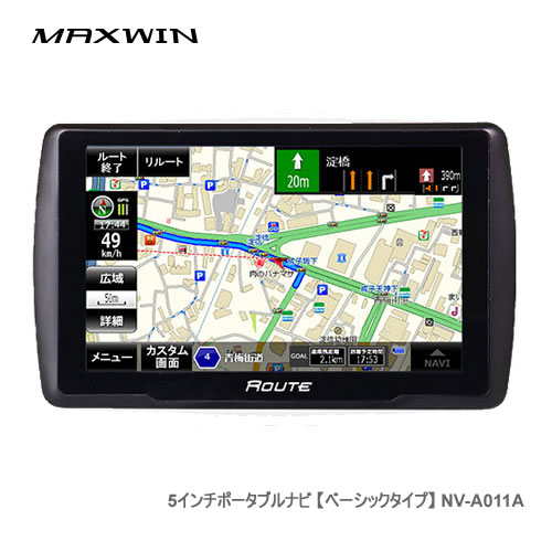 MAXWIN 5インチポータブルナビ NV-A011A【他の商品と同梱不可/沖縄離島不可】