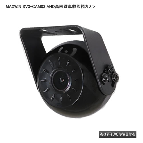 MAXWIN SV3-CAM03 AHD高画質車載監視カメラ