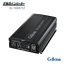 ＜未発売　予約順＞Cellstar セルスター 正弦波インバーター SI-1000-12 12V