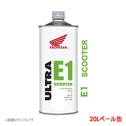 ホンダ 4サイクルエンジンオイル ウルトラ E1 10W30 20L ペール缶