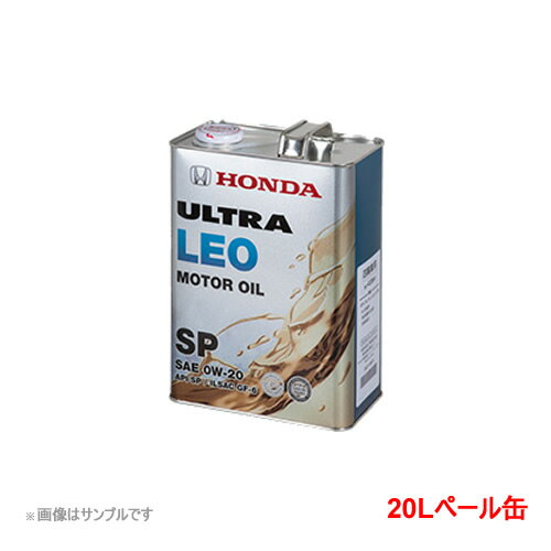 ホンダ 純正エンジンオイル ウルトラ LEO SP 0W20 20Lペール缶