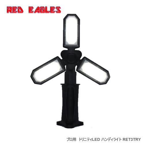 プロ用！多方向照射！トリニティ LED ハンディライト RET3TRY REDEAGLES