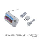 セーブインダストリー 乾電池&手回&USB充電式 ポータブルTVラジオ SV-6926