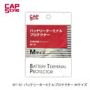 CAP STYLE BT-01 バッテリーターミナルプロテクター Mサイズ(2)