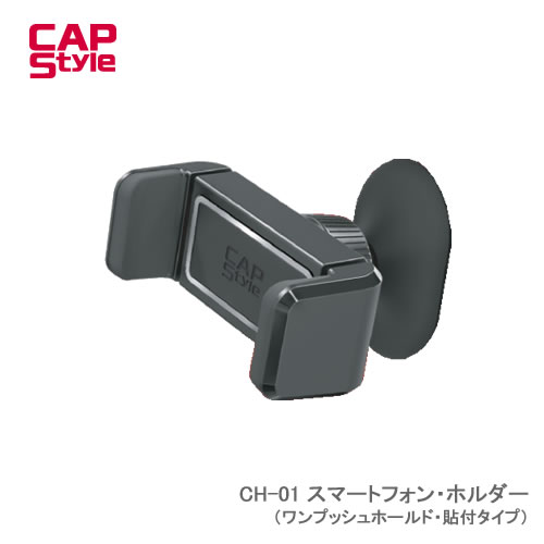 CAP STYLE CH-01 スマートフォン・ホルダー（ワンプッシュホールド・貼付タイプ）