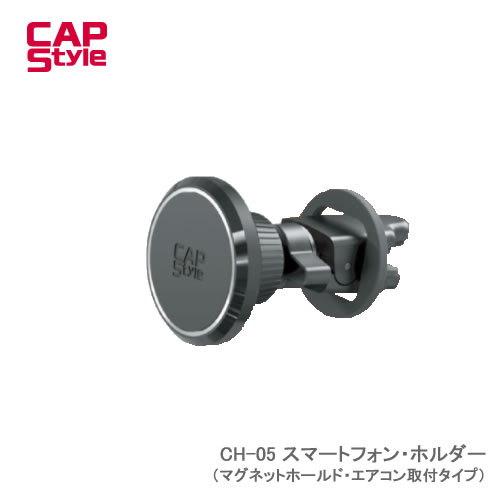 CAP STYLE CAPS CH-05 スマートフォン・ホルダー（マグネットホールド・エアコン取付タイプ）