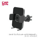 CAP STYLE CAPS CH07 ワンプッシュホールドスマホホルダー（ラージ）　エアコンタイプ