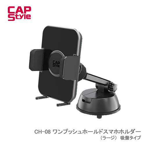 CAP STYLE CAPS CH08 ワンプッシュホールドスマホホルダー（ラージ）　吸盤タイプ