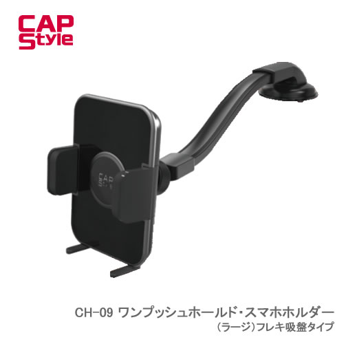 CAP STYLE CAPS CH09 ワンプッシュホールド・スマホホルダー（ラージ）フレキ吸盤タイプ