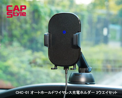 CAP STYLE CAPS CHC01 オートホールドワイヤレス充電ホルダー 3ウエイセット（貼付・エアコン・吸盤ア..