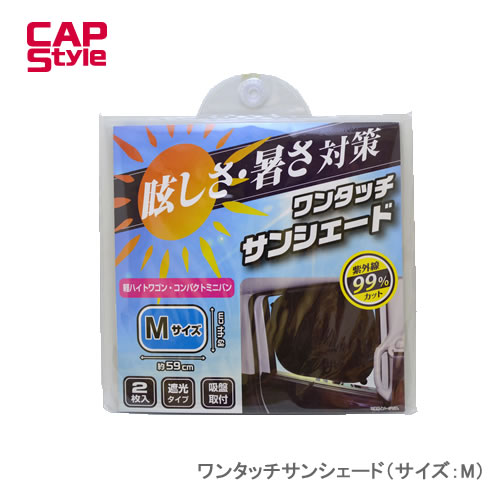 CAP STYLE CAPS CS02 ワンタッチサンシェード（サイズ：M）