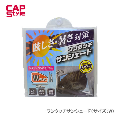 CAP STYLE CAPS CS04 ワンタッチサンシェード（サイズ：W）