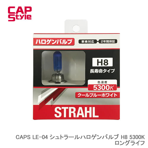 CAP STYLE CAPS LE-04 シュトラールハロゲンバルブ H8 5300K ロングライフ