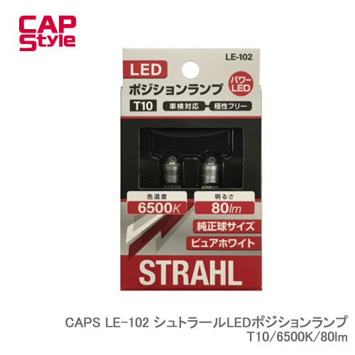 CAP STYLE CAPS LE-102 シュトラールLEDポジションランプ T10/6500K/80lm