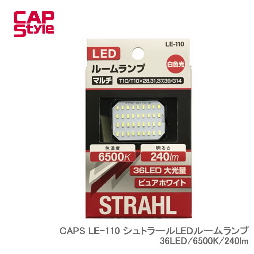 CAP STYLE CAPS LE-110 シュトラールLEDルームランプ 36LED/6500K/240lm