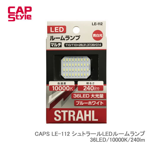 CAP STYLE CAPS LE-112 シュトラールLEDルームランプ 36LED/10000K/240lm