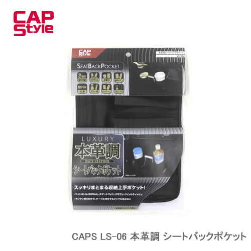 CAP STYLE CAPS LS-06 本革調 シートバックポケット