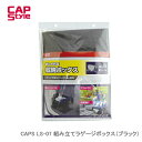 CAP STYLE CAPS LS-07 組み立てラゲージボックス（ブラック）