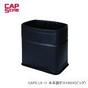 CAP STYLE CAPS LS-11 本革調ダストBOX(ビッグ)