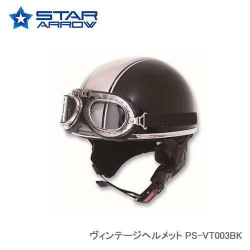 STAR ARROW PS-VT003BK ヴィンテージヘルメット