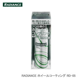 CAP STYLE RADIANCE ホイールコーティング RD-05