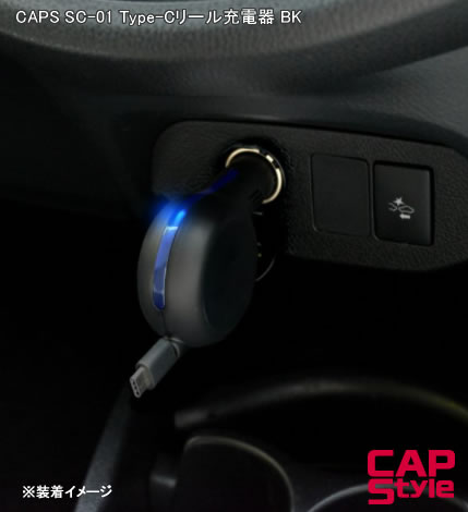 CAP STYLE CAPS SC-01 Type-Cリール充電器 BK