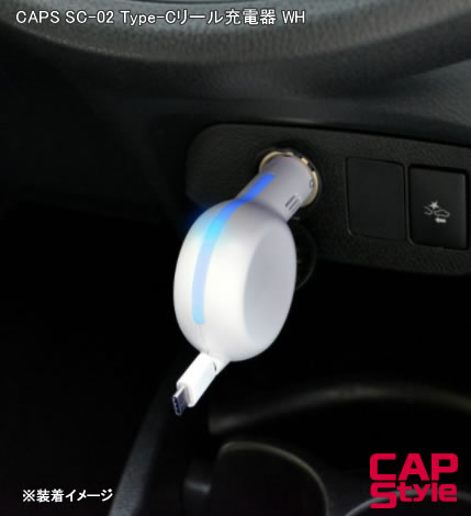 CAP STYLE CAPS SC-02 Type-Cリール充電器 WH