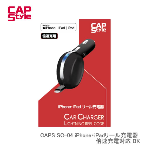CAP STYLE CAPS SC-04 iPhone・iPadリール充電器 倍速充電対応 BK
