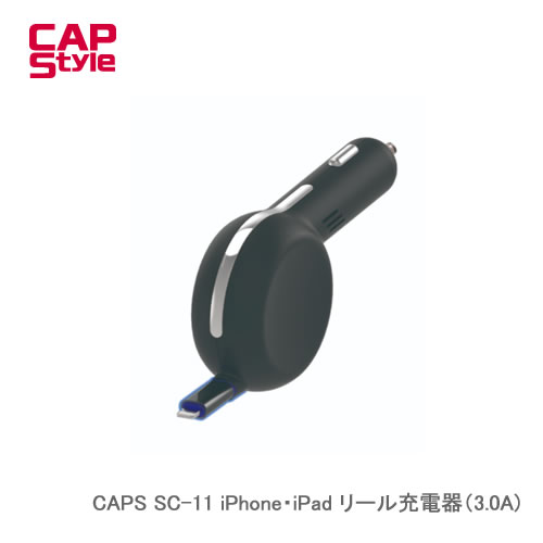 CAP STYLE CAPS SC-11 iPリールC 3.0A