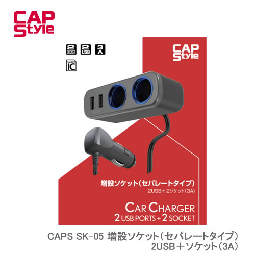 CAP STYLE CAPS SK-05 増設ソケット（セパレートタイプ）2USB＋ソケット（3A）