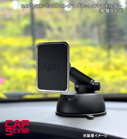 CAP STYLE CAPS STH-03 ストロングマグネットスマホホルダー(吸盤タイプ)