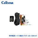 CELLSTAR セルスター 常時電源コード GDO-41 デジタルインナーミラーCS-1000SM用