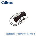 CELLSTAR セルスター 直結配線DCコード GDO-42 デジタルインナーミラーCS-1000SM用